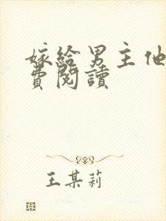 嫁给男主他爹免费阅读