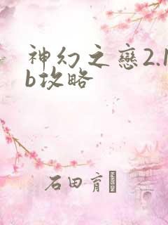 神幻之恋2.1b攻略