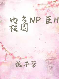肉多NP 巨H校园