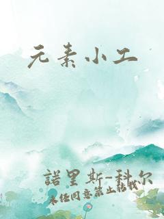 元素小工