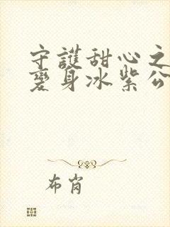 守护甜心之亚梦变身冰紫公主