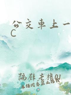 公交车上一路被C