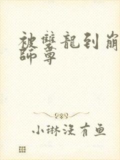 被双龙到崩溃的师尊