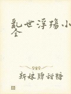 乱世浮殇小说大全