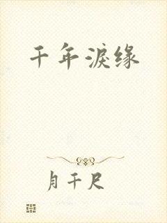 千年泪缘