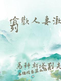 偷欢人妻激情系列