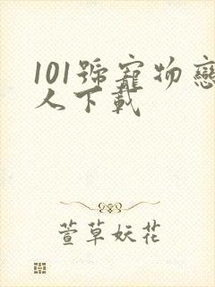 101号宠物恋人下载