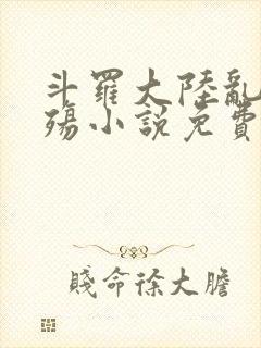 斗罗大陆乱世浮殇小说免费阅读