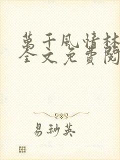 万千风情林小涛全文免费阅读