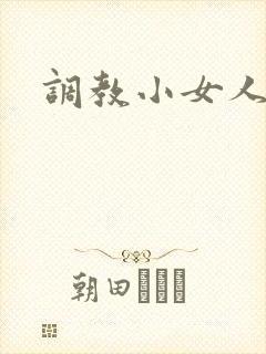 调教小女人
