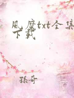 风魔txt全集下载