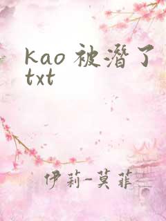 kao 被潜了txt