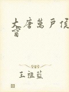 大唐万户侯无弹窗