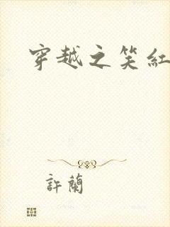 穿越之笑红尘