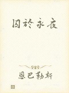 囚于永夜