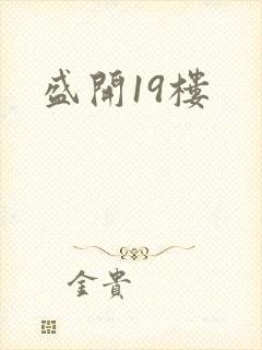 盛开19楼