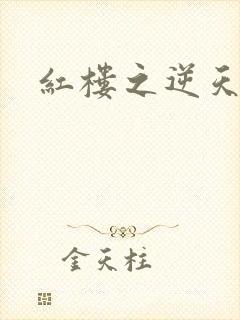 红楼之逆天纵情