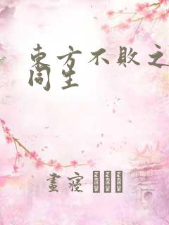 东方不败之与尔同生