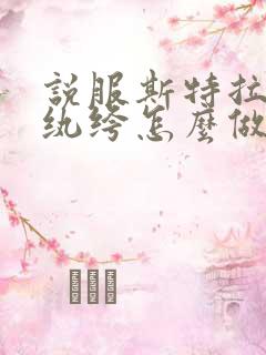 说服斯特拉瑞斯纨绔怎么做