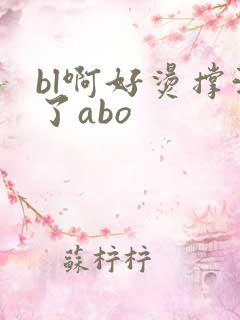 bl啊好烫撑满了abo