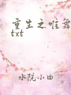重生之唯舞独尊txt