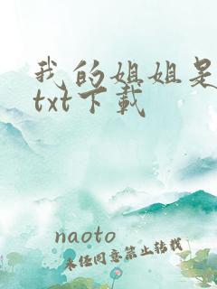 我的姐姐是美女txt下载