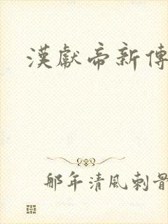 汉献帝新传下载