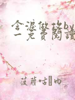 含泪做攻by简一免费阅读