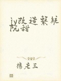 jy改造系统人阮甜