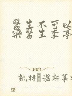 医生不可以书书梁医生季亭