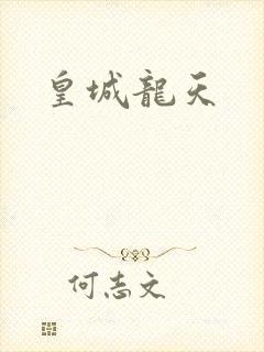 皇城龙天