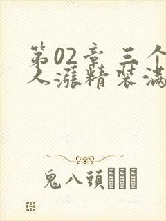 第02章 三个人涨精装满肚子