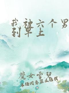 我被六个男人躁到早上