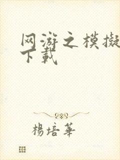 网游之模拟城市下载