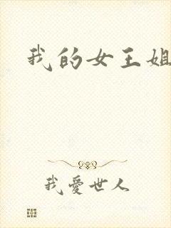 我的女王姐姐