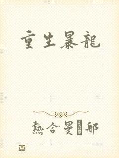 重生暴龙