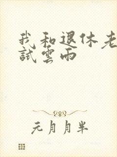 我和退休老妇初试云雨