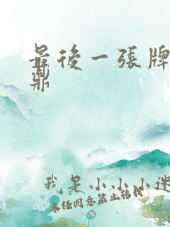 最后一张牌张鼎鼎