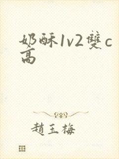 奶酥1v2双c高
