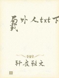 局外人txt下载