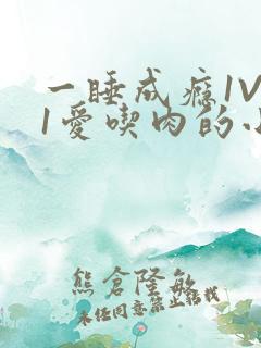 一睡成瘾1V 1爱吃肉的小丸子