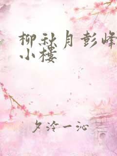 柳秋月彭峰月满小楼