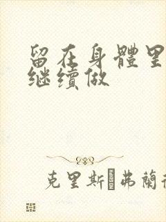 留在身体里早上继续做