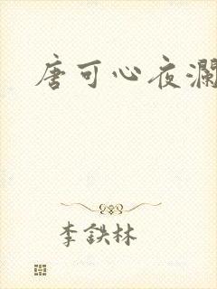 唐可心夜澜绝