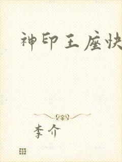神印王座快眼