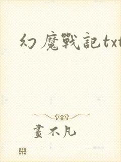 幻魔战记txt