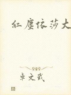 红尘依莎大结局