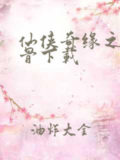 仙侠奇缘之花千骨下载