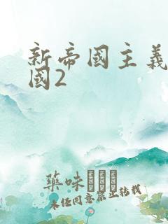 新帝国主义在中国2