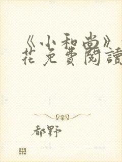 《小和尚》金银花免费阅读